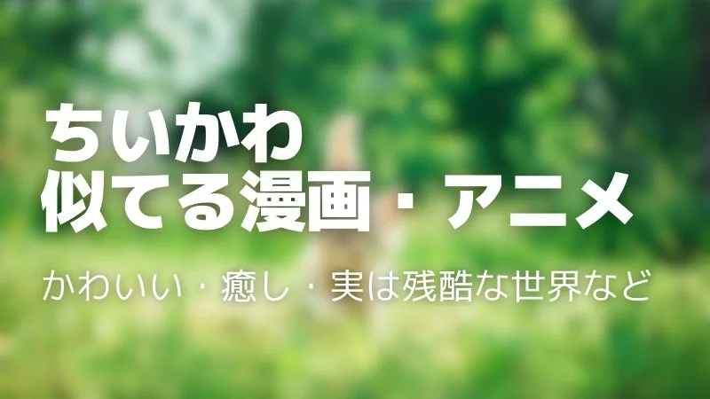 ちいかわに似てるアニメ・漫画9選｜似たキャラクターや世界観の作品を紹介