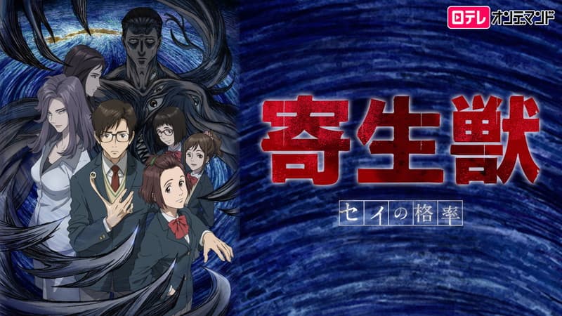 寄生獣 セイの格率