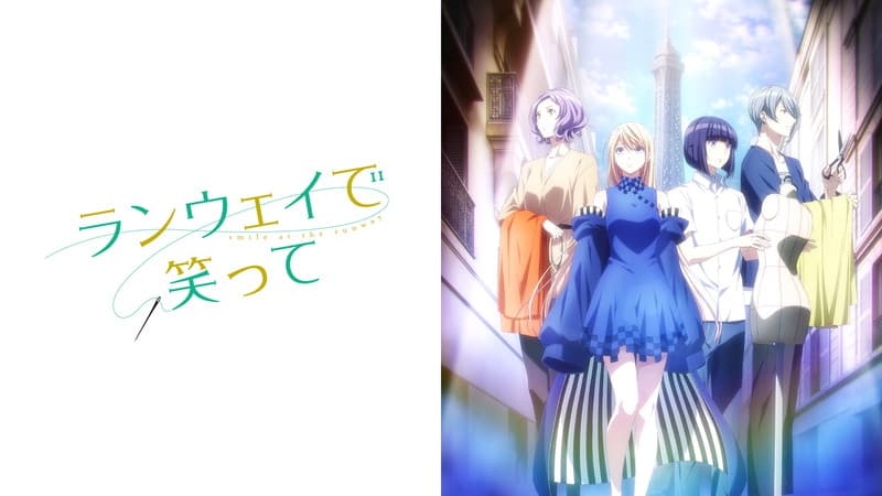 ランウェイで笑って