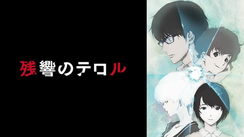 残響のテロル
