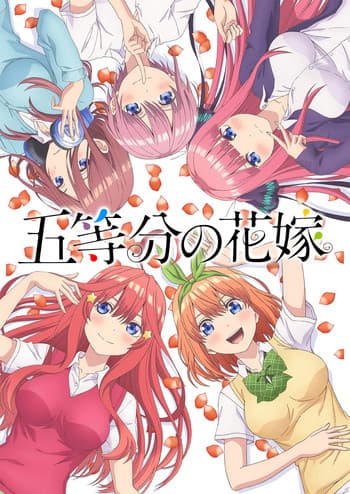 五等分の花嫁