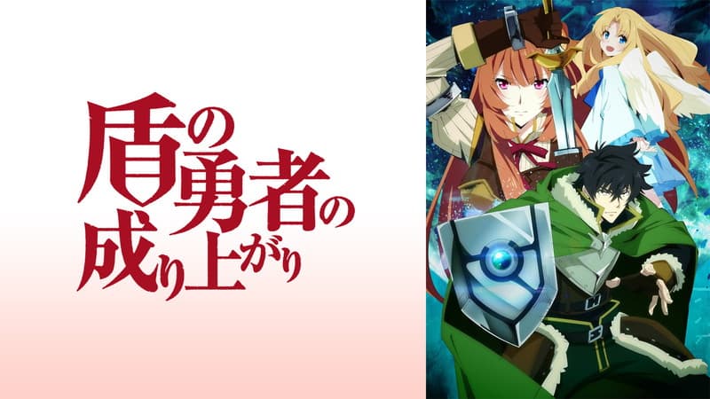 盾の勇者の成り上がり