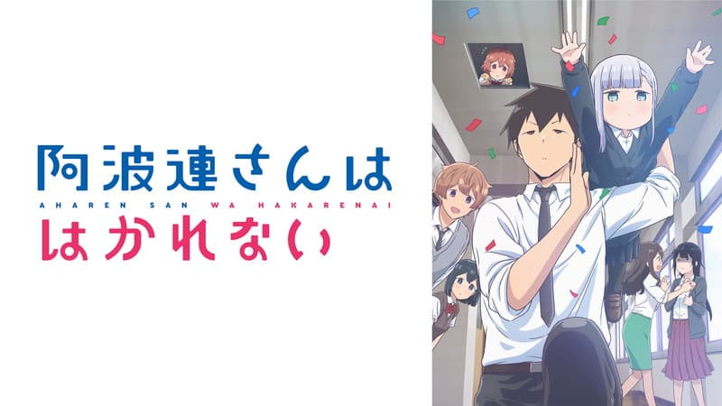 阿波連さんははかれない