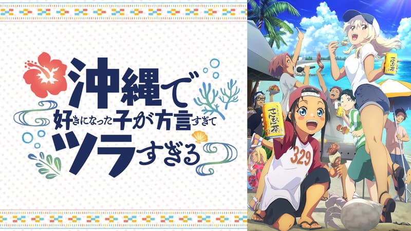 沖縄で好きになった子が方言すぎてツラすぎる