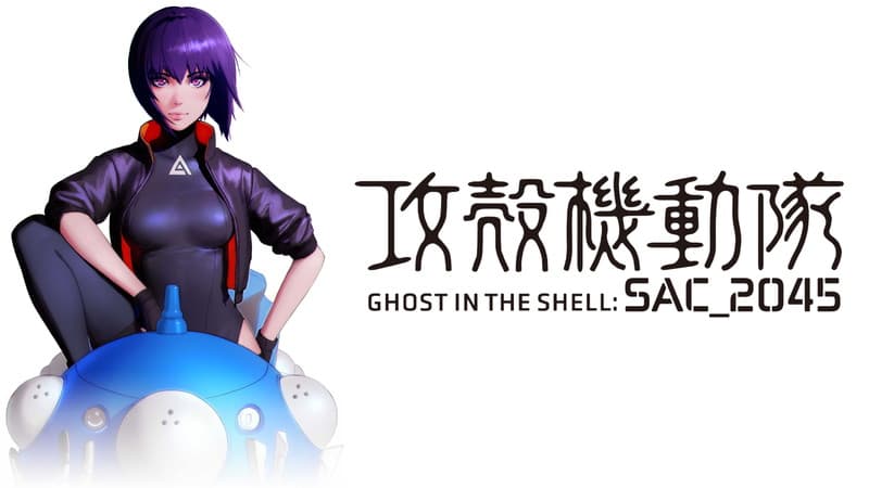 攻殻機動隊 SAC_2045