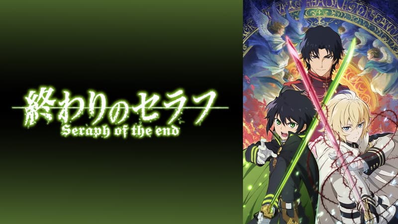 終わりのセラフ
