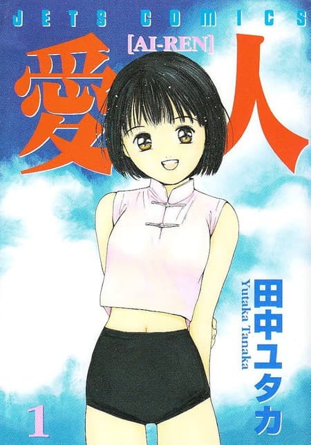 愛人 AI-REN