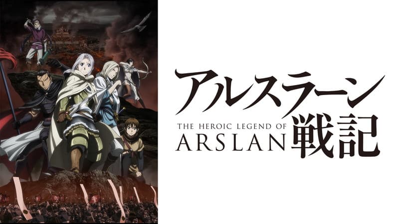 アルスラーン戦記