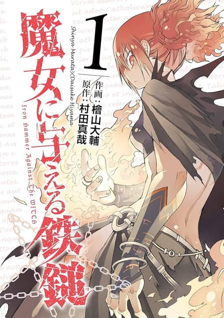魔女に与える鉄槌