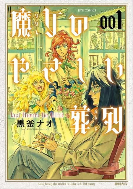 魔女のやさしい葬列