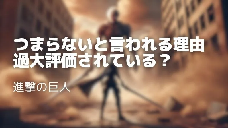 進撃の巨人がつまらない7つの理由｜後半やマーレ編が面白くない原因を徹底分析
