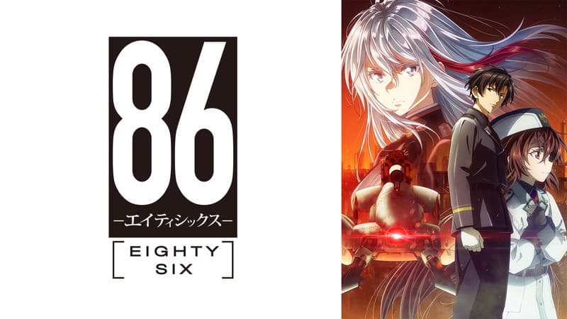 86-エイティシックス-