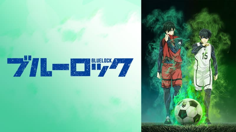 ブルーロック