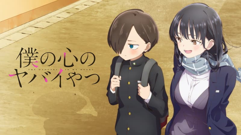 僕の心のヤバいやつ