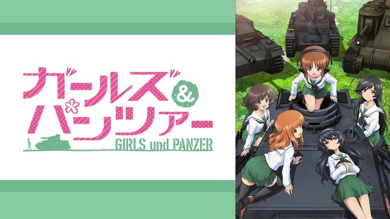 ガールズ＆パンツァー