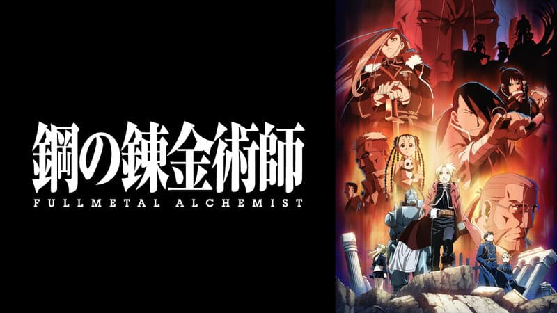 鋼の錬金術師 FULLMETAL ALCHEMIST