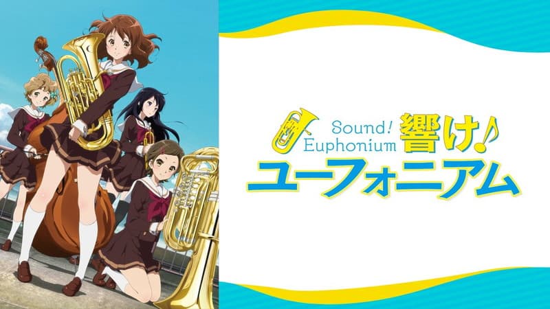 響け!ユーフォニアム