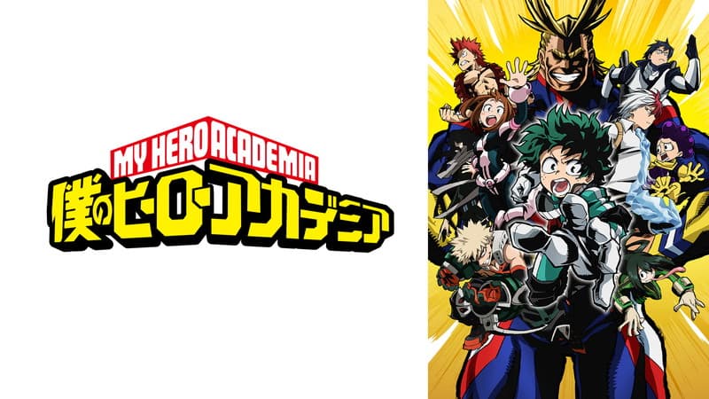僕のヒーローアカデミア