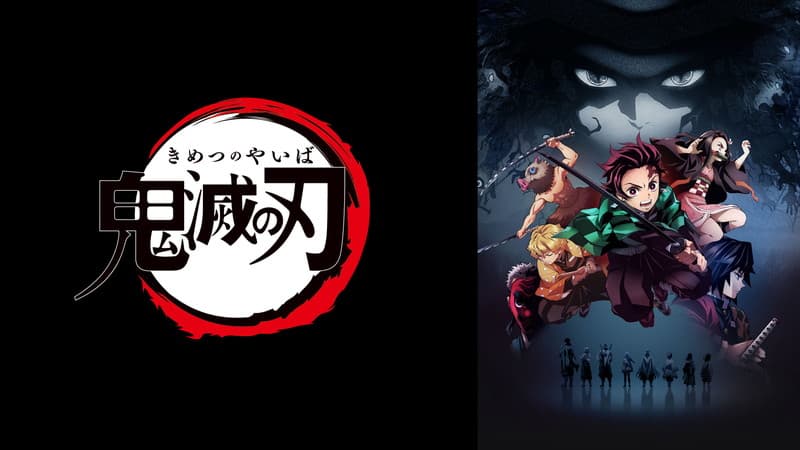 鬼滅の刃