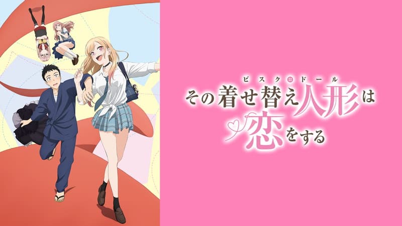 その着せ替え人形は恋をする