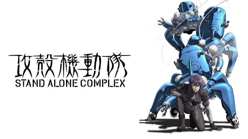 攻殻機動隊 STAND ALONE COMPLEX