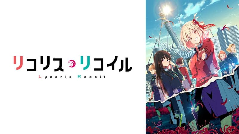 リコリス・リコイル