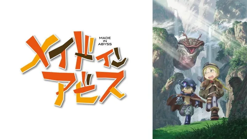 メイドインアビス