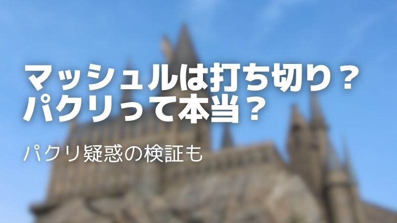 マッシュルは打ち切りになった？パクリすぎでひどい理由を調査！