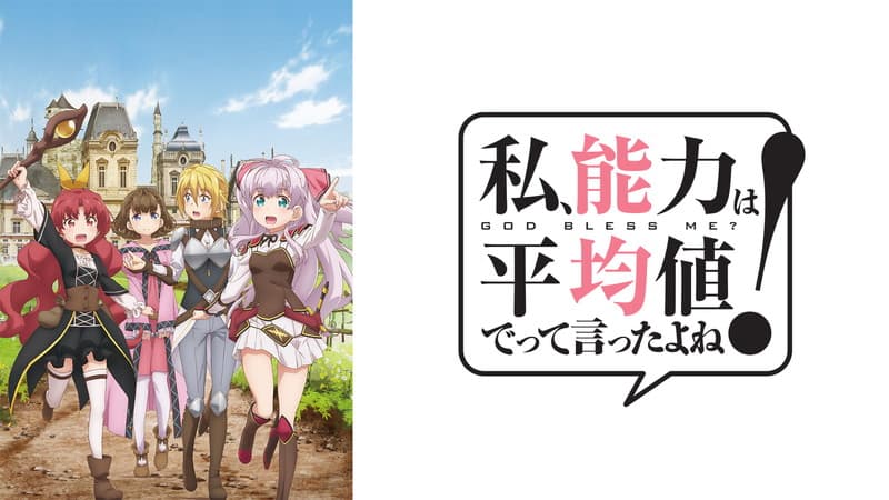 私、能力は平均値でって言ったよね！