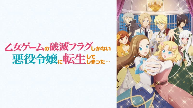 乙女ゲームの破滅フラグしかない悪役令嬢に転生してしまった…