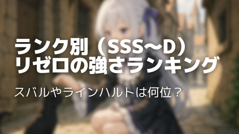 【2025年最新】リゼロ強さランキングTOP41！スバルやラインハルトなど最強キャラを紹介