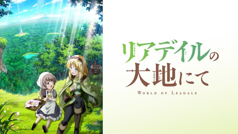 リアデイルの大地にて