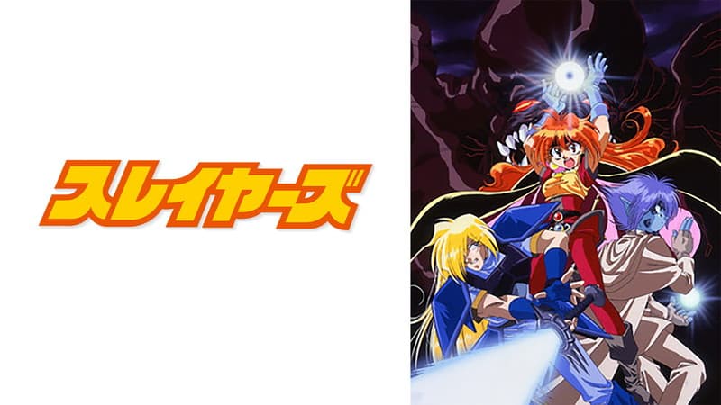 スレイヤーズ
