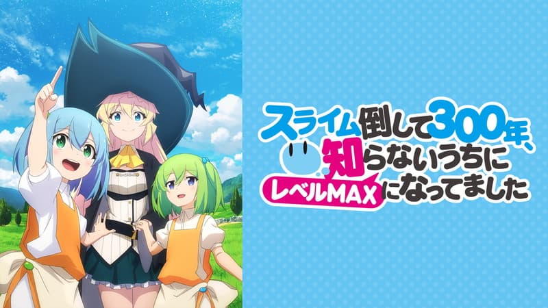 スライム倒して300年、知らないうちにレベルMAXになってました