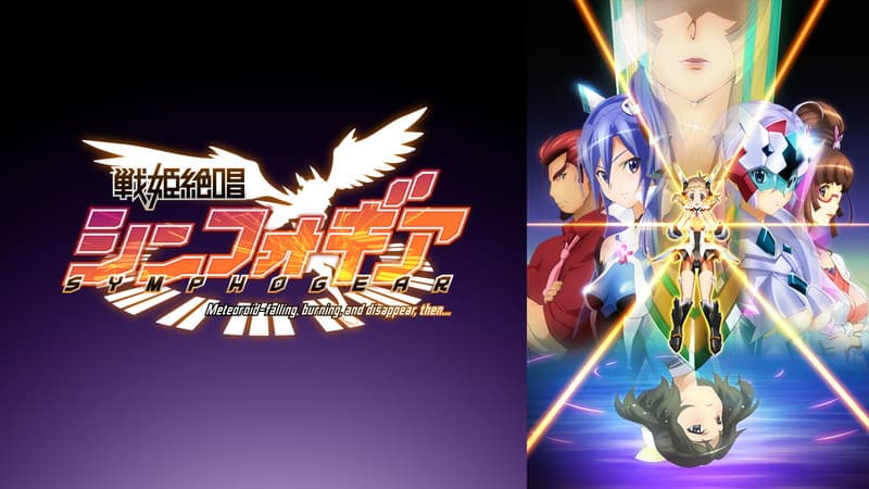 戦姫絶唱シンフォギア