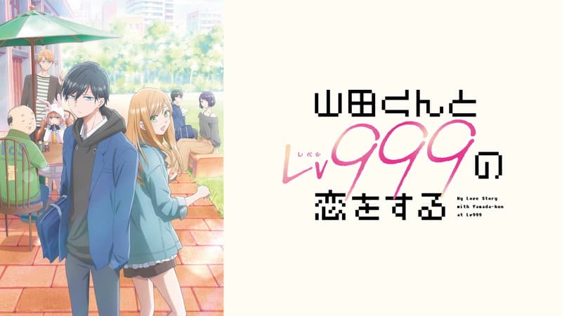山田くんとLv999の恋をする