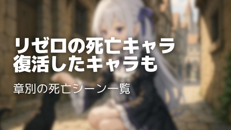 【リゼロ】死亡キャラ＆シーン最新まとめ！確定死亡と復活キャラを完全解説