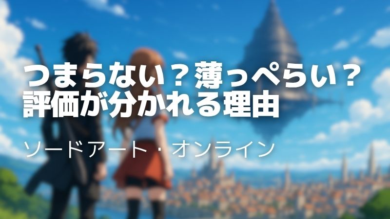 SAOがつまらない7つの理由｜薄っぺらい？何が面白いのか評価を解説！