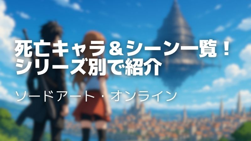 【SAO】死亡キャラ全まとめ！全シリーズの死因＆シーンを徹底解説！