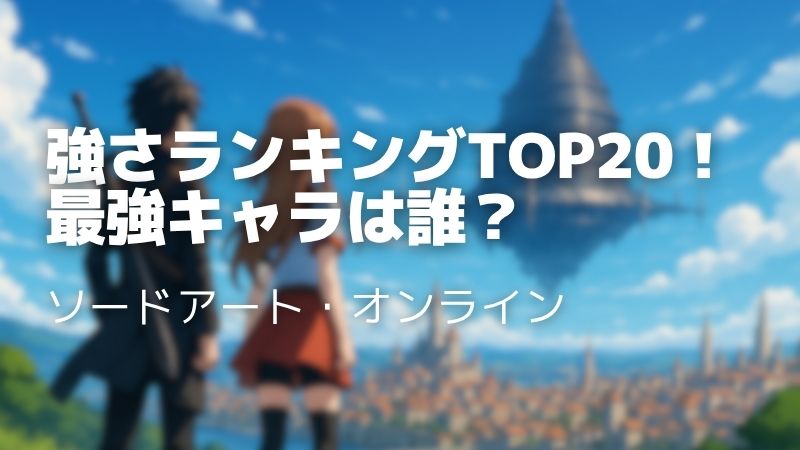 SAO強さランキングTOP20！星王キリトやユウキなど最強キャラを紹介！