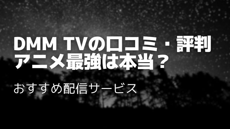 【2025年最新】DMM TVの口コミ・評判は？月額550円の実力とメリデメ徹底レビュー