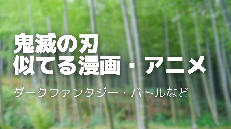 鬼滅の刃に似てるおすすめアニメ・漫画10選！ほかに鬼が出てくる作品はある？