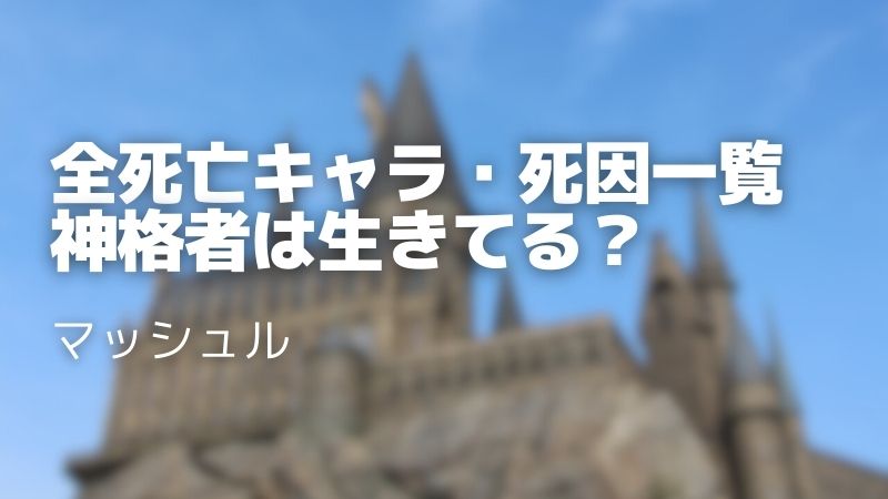 マッシュルの全死亡キャラ12人まとめ！死因・シーンや神覚者の生死も解説