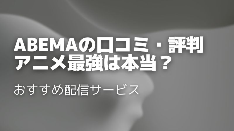 Abemaの口コミ・評判を徹底調査！メリット・デメリットや料金を解説