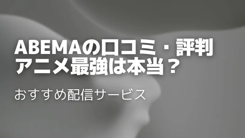 Abemaの口コミ・評判を徹底調査!メリット・デメリットや料金を解説