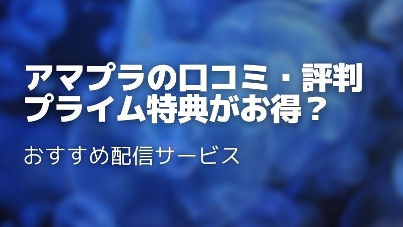 【2025年最新】Amazonプライムビデオの口コミ・評判は？実際に使った人の本音レビュー