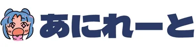 あにれーと