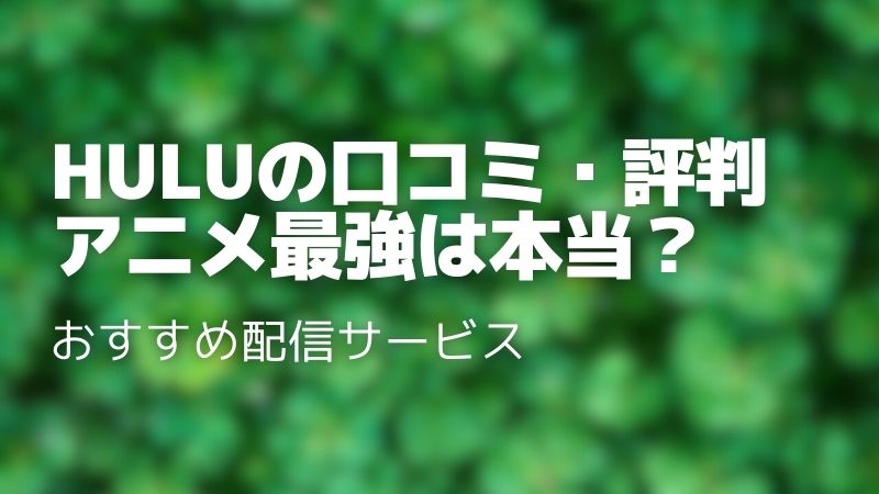 Huluの口コミ・評判を徹底調査！メリット・デメリットから料金まで完全ガイド