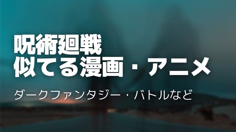 呪術廻戦に似てるおすすめアニメ・漫画10選！同じくらい面白い作品はある？