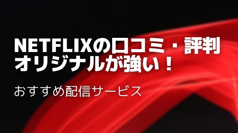 【2025年版】Netflixの口コミ・評判まとめ！メリット・デメリットを徹底解説